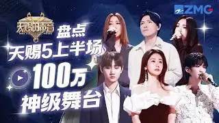 盘点天赐5上半场播放量100W+舞台！张碧晨杨宗纬一开口“布洛芬”都不知道哪痛