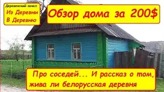 Обзор дома за 200 долларов. Скоро будем жить на хуторе деревня вымирает. Купить дом в деревне дешево