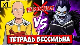 ЧТО ЕСЛИ САЙТАМА ПОПАЛ В ТЕТРАДЬ СМЕРТИ?