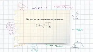 Корень n-ой степени из числа. Пример