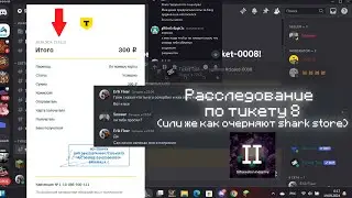 Расследование по тикету номер 8, или же как очерняют shark store.