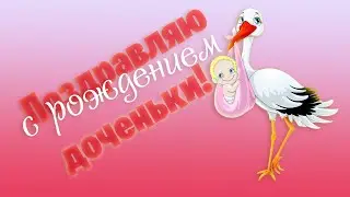 Поздравляю С Рождением Доченьки - Пусть  Ангел Хранитель  оберегает её всю жизнь!