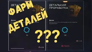 Warface. Гайд. Фарм деталей. 400 штук. Так ли все просто? 