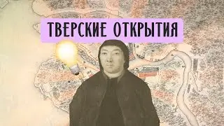 Тверские открытия: как купец из Вышнего Волочка спас судоходство Петербурга