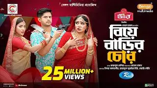Biye Barir Chor | বিয়ে বাড়ির চোর | Full Natok | Niloy Alamgir | JS Heme | Samonty Shoumi | Eid Natok