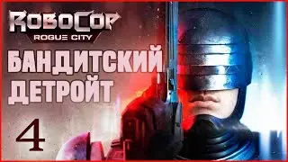 ROBOCOP ROGUE CITY | ЧАСТЬ 4 | ПЕПЕЛ | RYZEN 7600 | RTX 4070