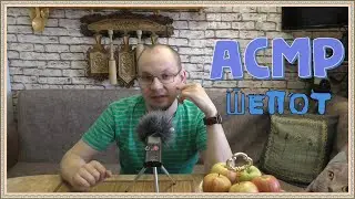 АСМР про праздничные дни шепот