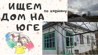 Обзор дома на юге // Крымский район (0+)