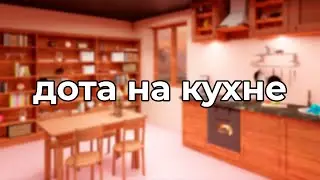 чзх дота на кухне??