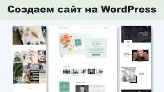 Как сделать сайт самому на WordPress бесплатно с нуля?
