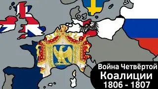 Война Четвёртой Коалиции (1806 - 1807) ВКРАТЦЕ
