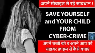#CyberCrime | अपने मोबाइल से रहे सावधान | अपने बच्चों को CYBER CRIME का शिकार होने से बचाएं