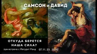 Самсон и Давид: Откуда берется наша сила? Встреча с проф. Йегудит Ранд.