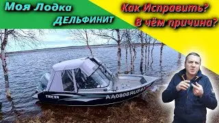 У Лодки жёсткий Дельфин! В Чём причина? Лодку срочно продавать?