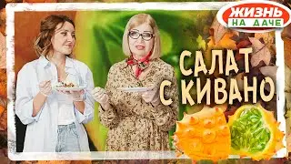 Что такое кивано и с чем его едят?