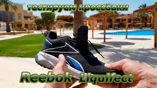 +40° для кроссовок Reebok Liquifect // Тестируем Рибок