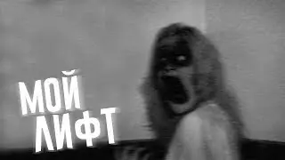 СТРАШИЛКИ НА НОЧЬ - МОЙ ЛИФТ