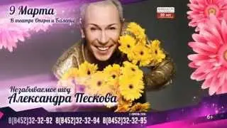 Александр Песков в Саратове.