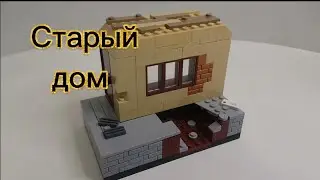 Старый дом из LEGO