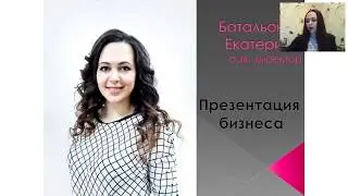 Презентация бизнеса! Условия, оплата и система работы