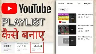 Playlist Kaise Banaye || How to create playlist || प्लेलिस्ट कैसे बनाए #playlist