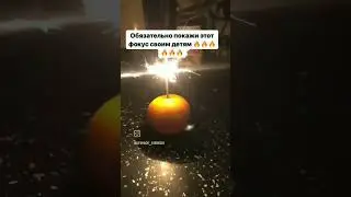Лайфхак с мандарином и бенгальским огнём