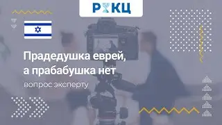 Можно ли репатриироваться, если прадедушка еврей – РИКЦ