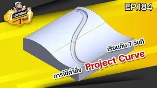 Learn in 7 Days, Episode 184 - Using the Project Curve Command