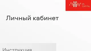 Личный кабинет
