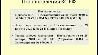 Практика Конституционного Суда по налогам за первое полугодие 2020 /constitutional disputes over tax