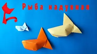 РЫБА надувная оригами .как сделать рыбу надувную .