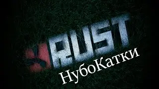 НубоКатки в Rust #1 (Начало)