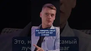 Лучше попробовать и ошибиться, чем не попробовать вообще 