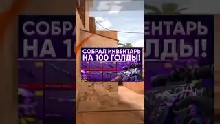 Топ 3 скина на 100 Голды в #standoff2 #so2 #spacevision #пасс #сеты #standoff #трейд