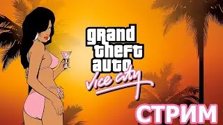 ЧИЛИМ В GTA VICE CITY