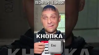 Песня про 16 айфон и кнопку / Song about 16 iPhone Pro Max and button. Семён Фролов / Frolov #funny