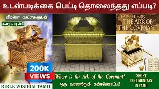 உடன்படிக்கை பெட்டி எங்கே | Ark of the covenant | Udanpadikai petti in tamil