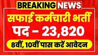 राजस्थान सफाई कर्मचारी भर्ती 2024  #rajesthan  #safaikarmachari #newvacancy2024 #viralvideo