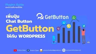 เพิ่มปุ่ม Chat ให้กับ WordPress ด้วยปลั๊กอิน GetButton | Premio Class 2021