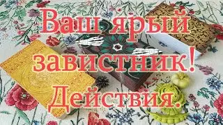 Ваш главный завистник. Что предпринимает? К чему идём? Общий расклад.