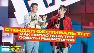 Стендап Фестиваль ТНТ. Как попасть на ТНТ? советы редакторов. Влог.