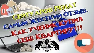 Сейтуаров Ренат Самый Жёсткий Отзыв. Как ученик купил себе Квартиру!!!
