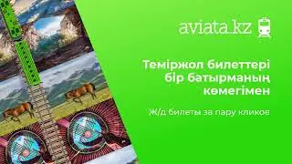 Покупайте ЖД билеты онлайн через приложение Авиата.