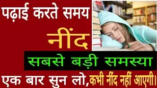 क्या आपको भी पढ़ते समय नींद आती है?|| बस इतना कर लो, नींद नहीं आएगी।