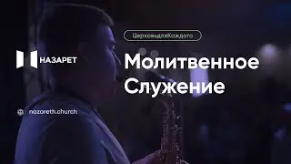 Молитвенное служение — Церковь Назарет — 08.04.2025