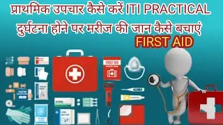 प्राथमिक उपचार | fist aid, prathmik upchar kaise karen | prathmik upchar practical iti🤕🤕💥💥⛑️⛑️