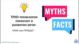 ТРИЗ технология помогает в развитии речи: миф или правда?