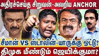பொள பொளனு பொளந்த சிறுவன்🤭| இந்தியாவை காக்க ஸ்டாலின் அழைக்கிறார்? - | Stalin Barathi Angry Speech