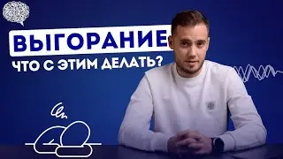 Как не выгорать на работе