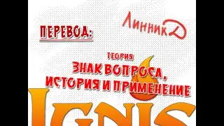 Перевод и Тайп - вопросительный знак - немного истории и как его пишут в разных странах